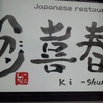 日本料理 喜春 - 看板。