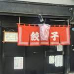 名前のない餃子屋 - 三田二丁目交差点から、慶應通り振興会に入ってすぐ右
