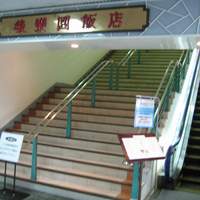 後楽園飯店 - 階段を上ると後楽園飯店です。