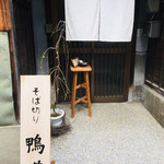 そば切り 鴨嘴 - 