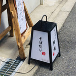 そば切り 鴨嘴 - 