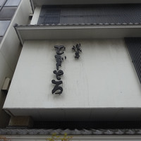 浅草むぎとろ 本店 - 