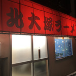 北大塚ラーメン - 