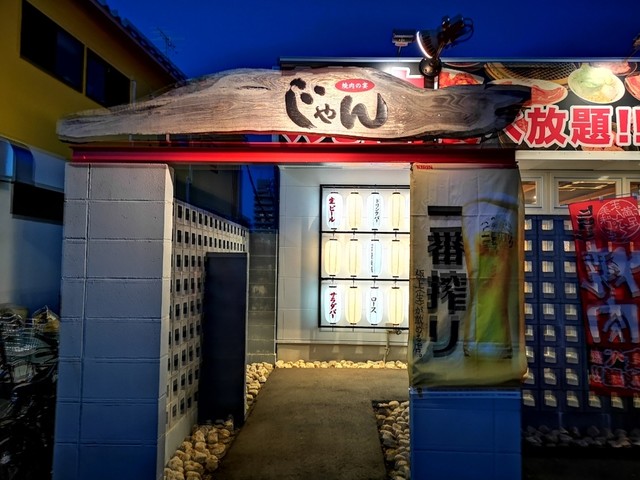 焼肉の宴 じゃん 湯田温泉 焼肉 食べログ