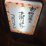 横丁のぴざ家 コロリアン - 看板