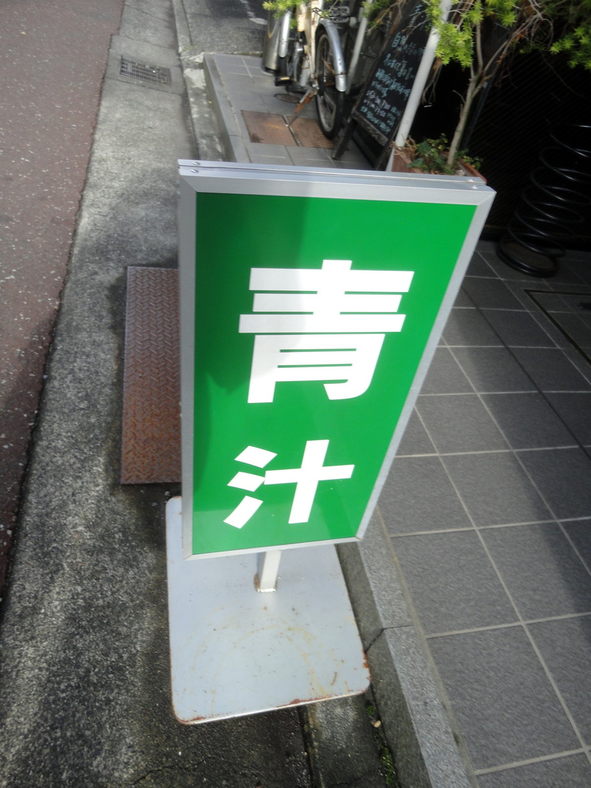 静岡青汁スタンド name=