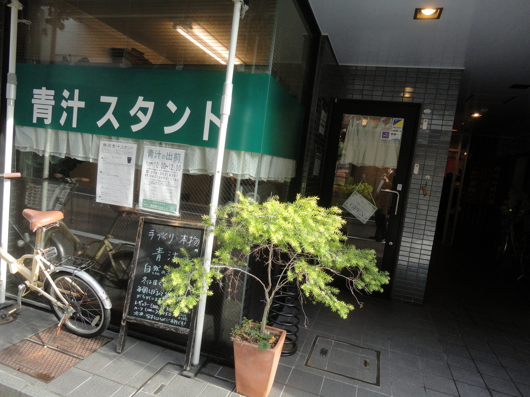 静岡青汁スタンド name=