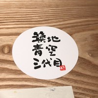 築地青空三代目 丸の内 - 