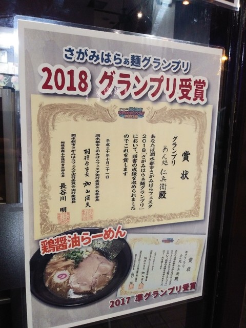 グランプリな鶏醤油らーめんを( *´艸`) : 仁兵衛 2号店(橋本北口店)