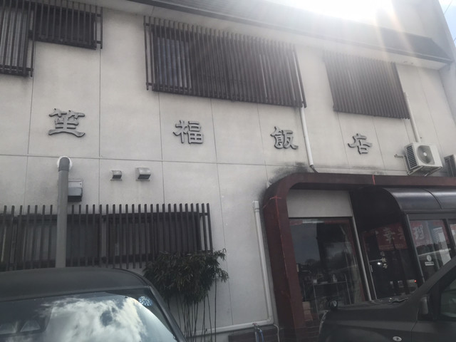 笙福飯店（シヨウフクハンテン） - 松山町（中華料理）の写真