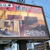 とくしま焼肉店