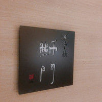 鮨　日本橋　鰤門 - 