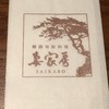 妻家房 東京スカイツリータウンソラマチ店
