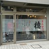 とんかつ檍 浅草橋店