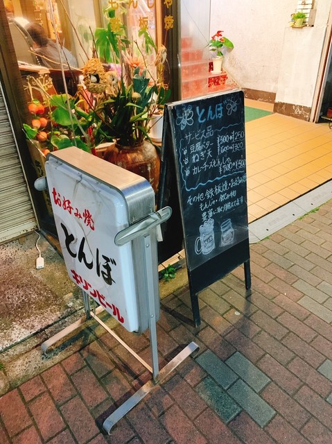 とんぼ 東陽町 お好み焼き 食べログ とんぼ 東陽町 お好み焼き 食べログ