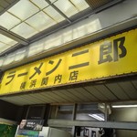 ラーメン二郎 - 看板