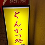 とんかつ処　一 - 