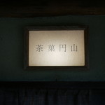 茶菓円山 - 