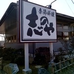 志のや - 『季節料理 志のや』