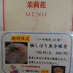 茉莉花 - 限定メニュー