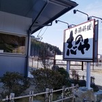 志のや - 『季節料理 志のや』