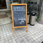 良記 餃子酒場 - 