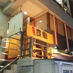 豊鮨 - 大宮駅からすぐ