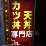 味べい - お店の看板です。 カツ丼　天丼　専門店 って、書いていますね。