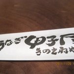 甲子屋 - 読み方