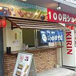 100円ショップ専門店 - 