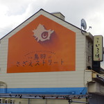 水沼さざえ店 - サザエストリートの看板