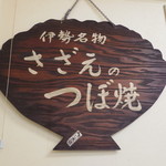 水沼さざえ店 - お店の中の看板