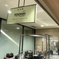 Russian Restaurant ROGOVSKI 銀座 - 