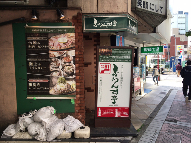 ふらんす亭 横浜西口パルナード店 - 平沼橋（ステーキ）