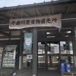 道の駅 花の駅千曲川 - 