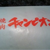 焼肉チャンピオン ペントハウス - 