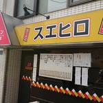 スエヒロ - 店舗外観