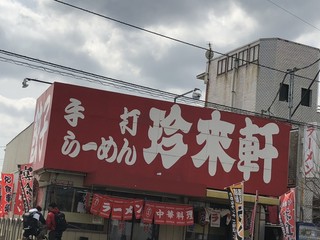 Chinraiken - お店