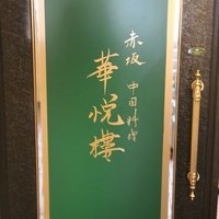 赤坂  華悦樓 - 