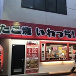 たこ焼き いわっち！ - 