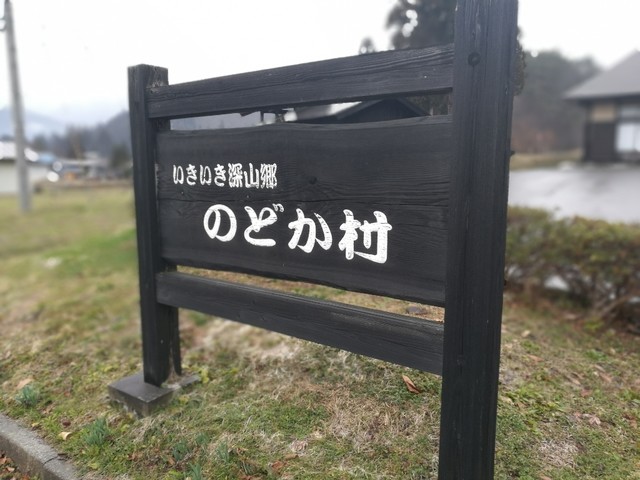 いきいき深山郷・のどか村（いきいきみやまごう のどかむら） - 四季の郷（そば）の写真