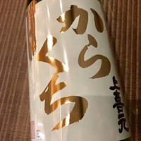 [山形]上喜元　純米・からくち