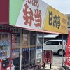 ほか弁　日本亭 川越石原店