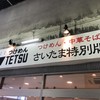 つけめんTETSU さいたま特別版