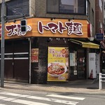 太陽のトマト麺 - 