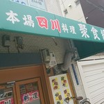 本場四川料理 聚食縁 - 