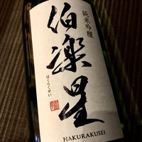 [宮城] 伯楽星 純米辛口