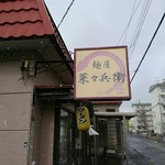 麺屋 菜々兵衛 - 