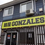 麺屋 ゴンザレス - 