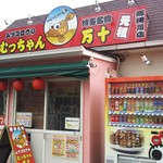 Mucchammanjuu - 店舗  外観